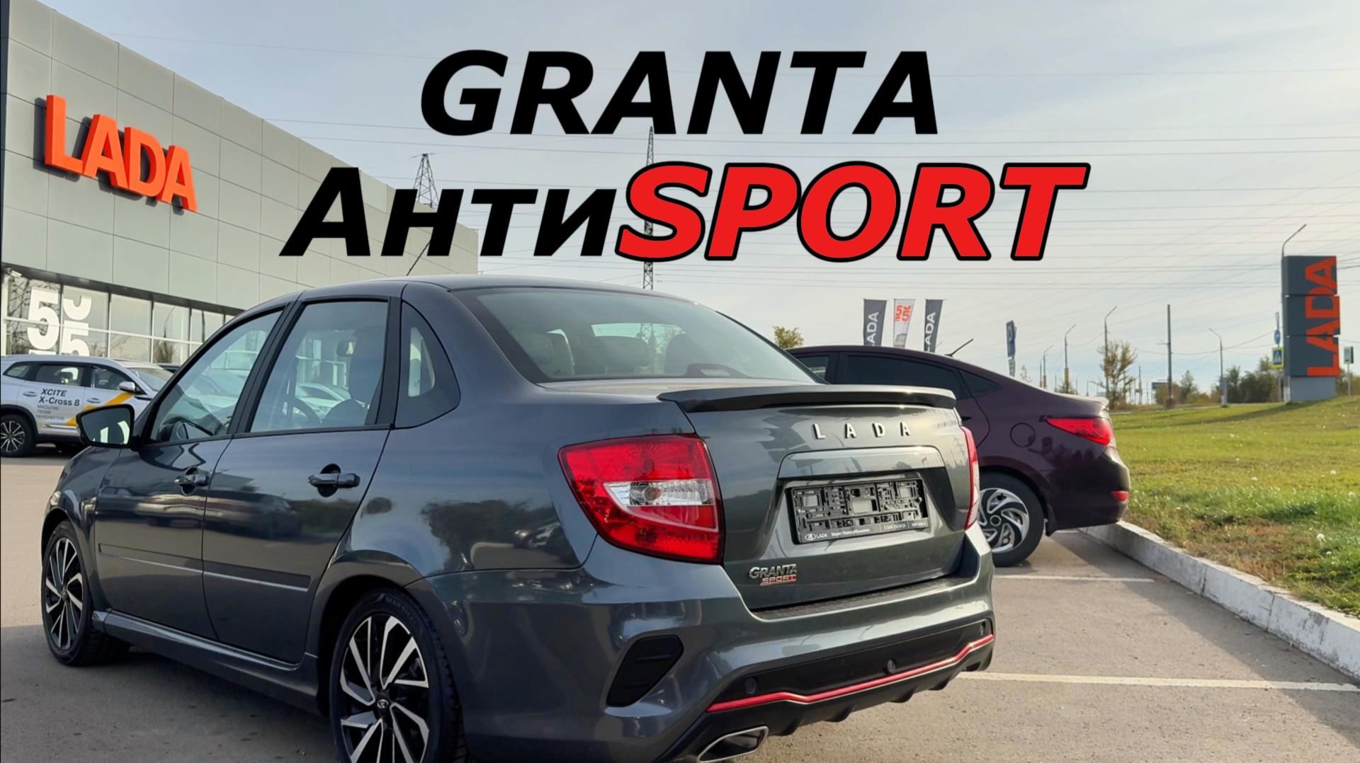 АнтиSPORT. LADA GRANTA SPORT
