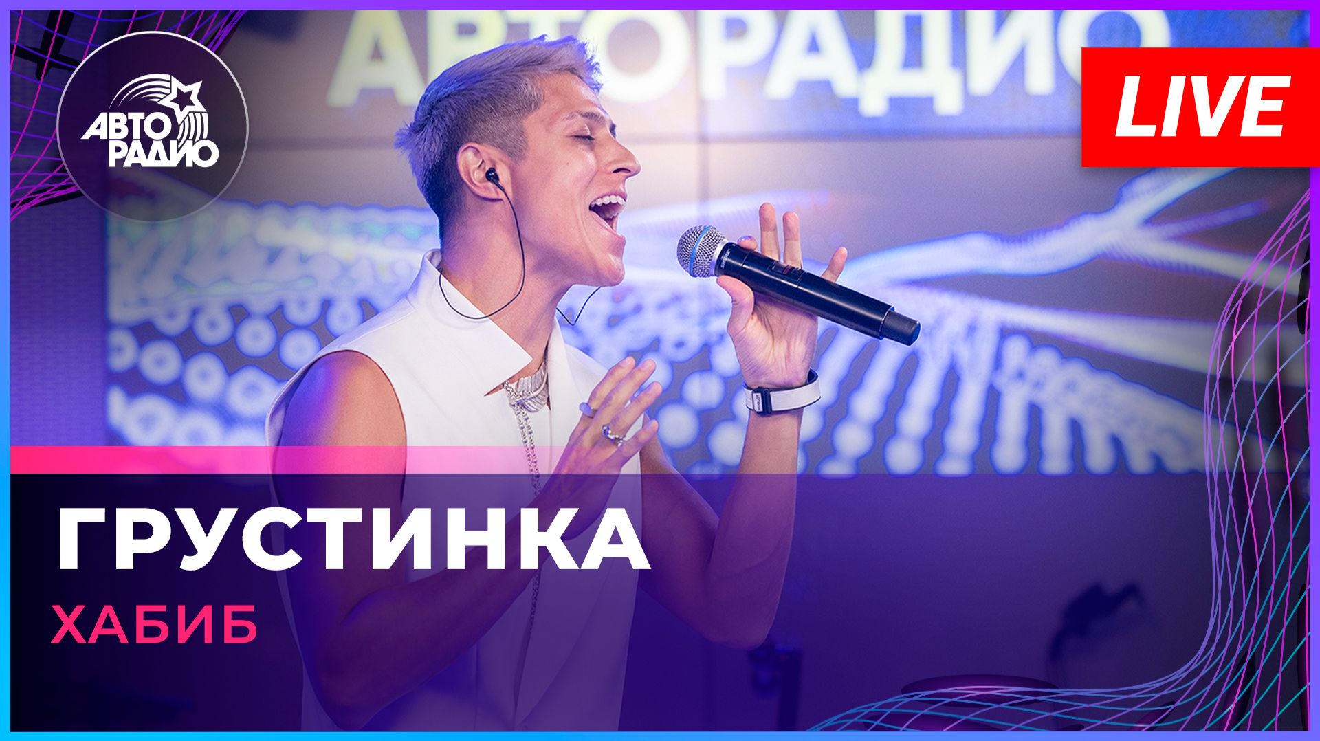 Хабиб - Грустинка (LIVE @ Авторадио) смотреть онлайн