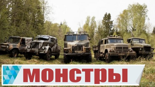 Битва 6х6 против 4х4! Жёсткий тест Легенд СССР. УРАЛ, ГАЗ, ЗИЛ, УАЗ. Советская Военная Техника.