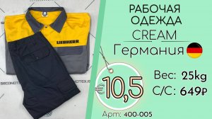 Продано! 400-005 #3145 Рабочая одежда Крем Всесезон Германия