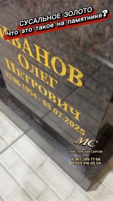 Что такое сусальное золото на памятнике и для чего его используют на могиле? смотреть онлайн
