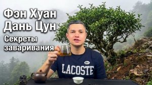 🍃Как правильно заваривать Фен Хуан Дан Цун. Секреты заваривания. #китайскийчай #улун #roxxetea