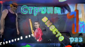 Интернетом обученные строители с маминой доброй воли что-то пытались строить, но лето быстро прошло