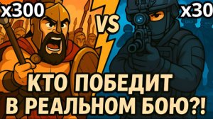 ЧТО ЕСЛИ 30 Спецназовцев против 300 Спартанцев? Битва при Фермопилах