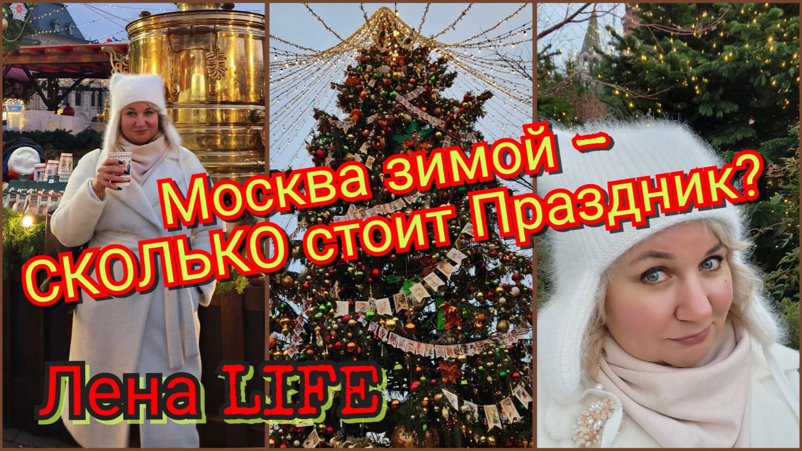 Новогодняя Москва. Манеж, ГУМ, ярмарка. Цены на еду и подарки смотреть онлайн