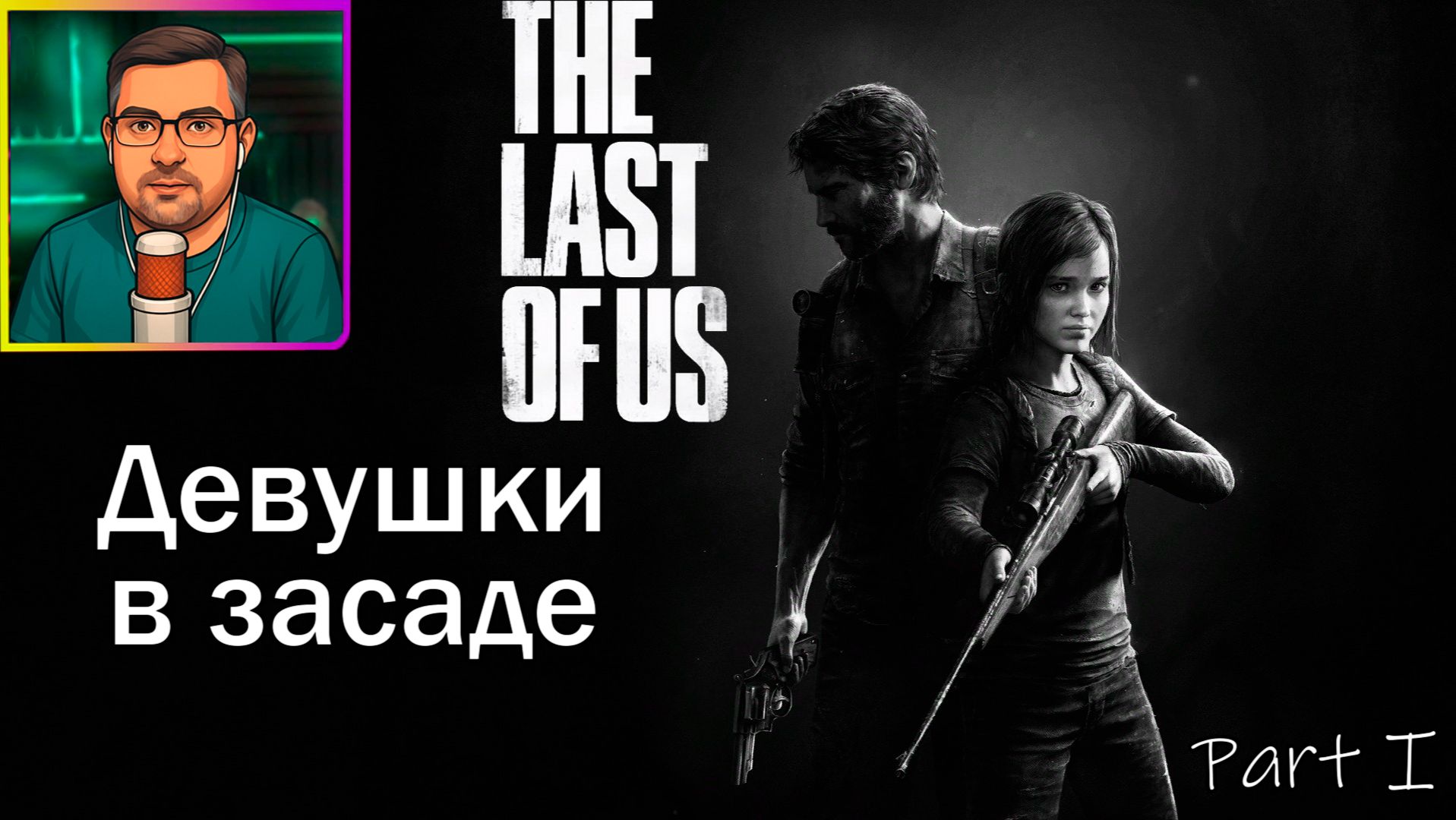 The Last of Us Part I | Прохождение ▶ Девушки в засаде №4