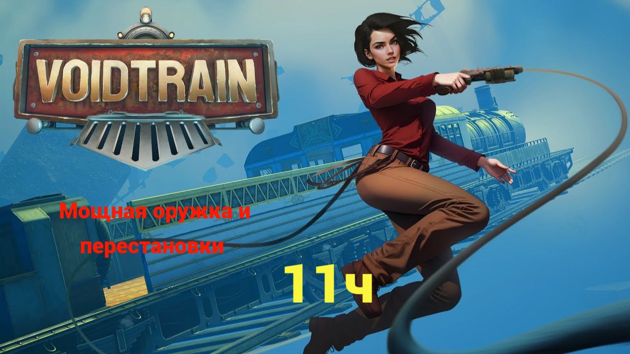 Voidtrain. Часть11. Мощная оружка и перестановки
