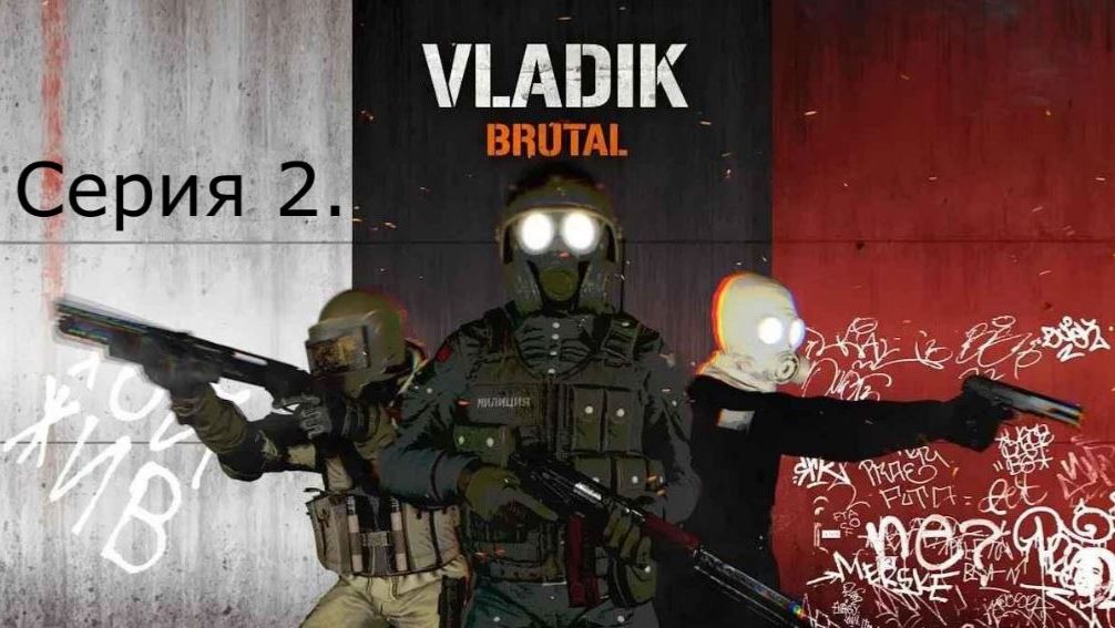 Vladik BRUTAL. Серия 2.