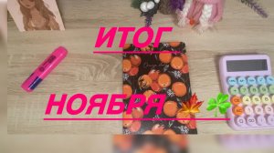 Итог ноября 🍁☘️в плюсе 😊