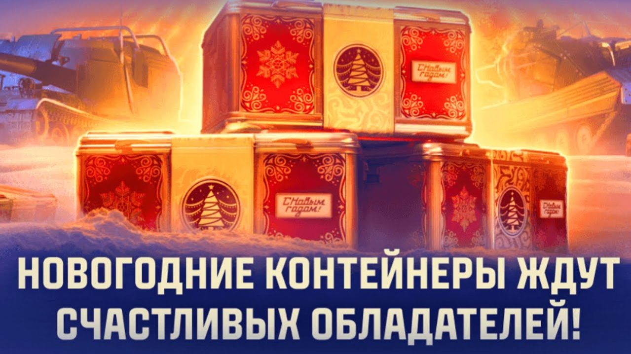 МИР ТАНКОВ НАШ НОВЫЙ ГОД смотреть онлайн