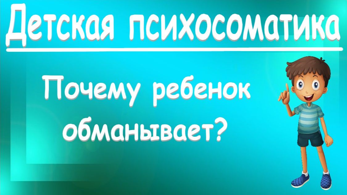 ДЕТСКАЯ ПСИХОСОМАТИКА. ПОЧЕМУ РЕБЕНОК ОБМАНЫВАЕТ. Клиентский разбор_25.10.2025. Ч1. Быть настоящим