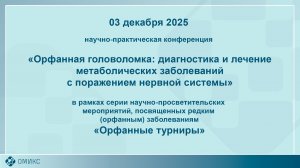 Орфанная головоломка: диагностика и лечение метаболических заболеваний с поражением нервной системы