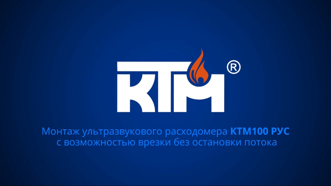 Монтаж ультразвукового расходомера КТМ100 РУС с возможностью врезки без остановки потока