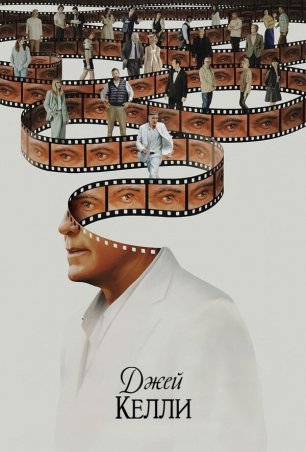 Фильм Джей Келли / Jay Kelly