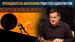 Преподаватель философии о смысле жизни, Сизифе и адвентизме