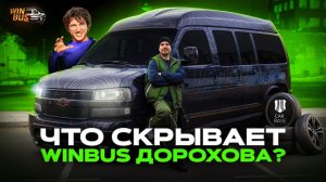 WINBUS ДОРОХОВА в CARBASE. Показываем все фишки VIP Chevrolet Express изнутри!