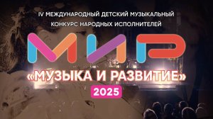 ГАЛА-КОНЦЕРТ Конкурс «МиР - Музыка и Развитие» - 4-й сезон 2025