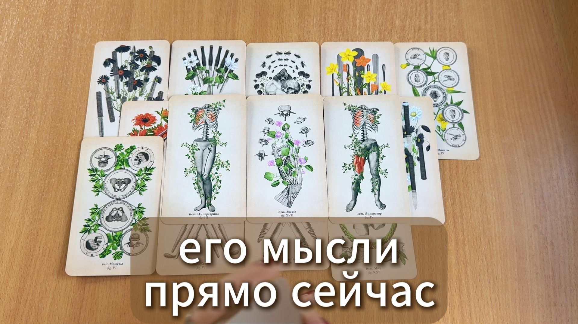 ТАРО РАСКЛАД Его мысли о тебе прямо сейчас. Гадание на картах Таро онлайн смотреть онлайн