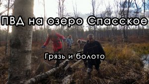 Через грязь и болото на озеро Спасское. Ярославская область.