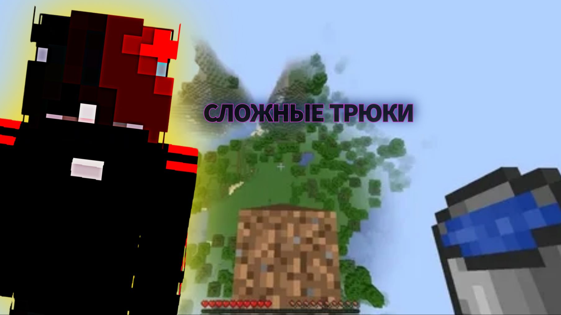 ВЫПОЛНЯЮ САМЫЕ СЛОЖНЫЕ ТРЮКИ В МАЙНКРАФТ! Dream смотреть онлайн