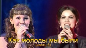 Анатолий Никитин – Как молоды мы были (часть 5)