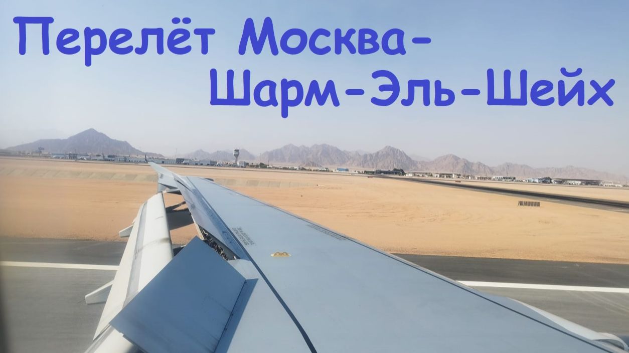 Перелёт Москва - Шарм-Эль-Шейх * Авиакомпания Nesma Airlines / Египет, Шарм-Эль-Шейх
