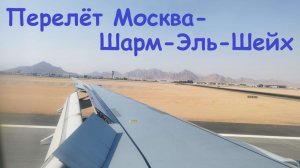 Перелёт Москва - Шарм-Эль-Шейх * Авиакомпания Nesma Airlines / Египет, Шарм-Эль-Шейх