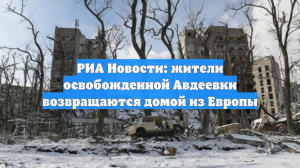 РИА Новости: жители освобожденной Авдеевки возвращаются домой из Европы