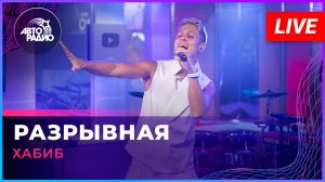 Хабиб - Разрывная (LIVE @ Авторадио)