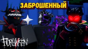 Только НОЛИ и НОСФЕРАТУ в Форсакен | Forsaken [Заброшенный]