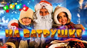 РИЛИ- НА ВАТРУШКЕ (клип 2023 г.)