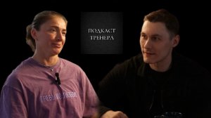 Екатерина Голикова. Путь к Победе. Подкаст Тренера. Часть 1.