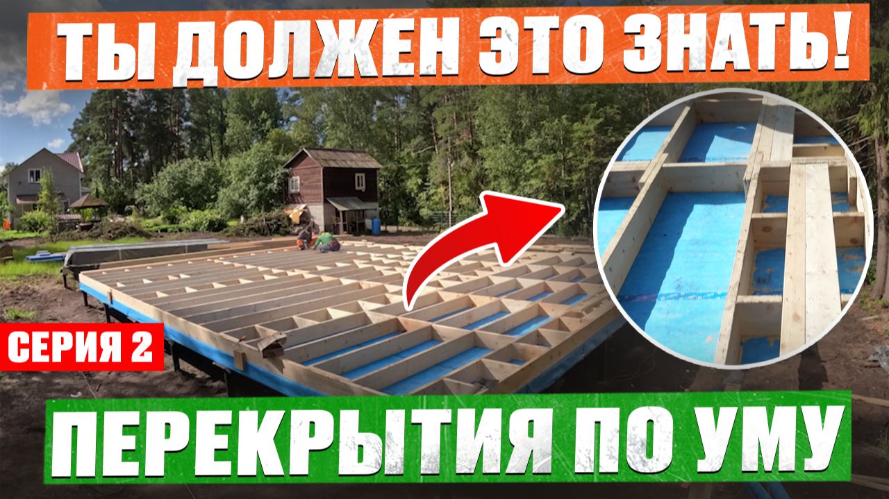 Строим КАРКАСНЫЙ ДОМ с НУЛЯ. Серия 2 - ПОЛЫ, ОБВЯЗКА, ЦОКОЛЬНОЕ ПЕРЕКРЫТИЕ смотреть онлайн