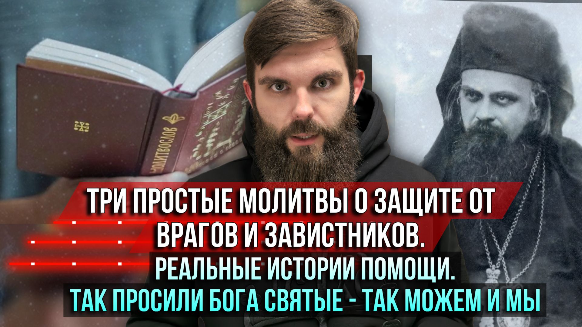❗️Три простые молитвы о защите от врагов и завистников. Так просили Бога святые — так можем и мы смотреть онлайн