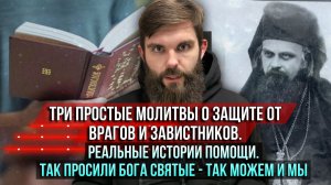 ❗️Три простые молитвы о защите от врагов и завистников. Так просили Бога святые — так можем и мы