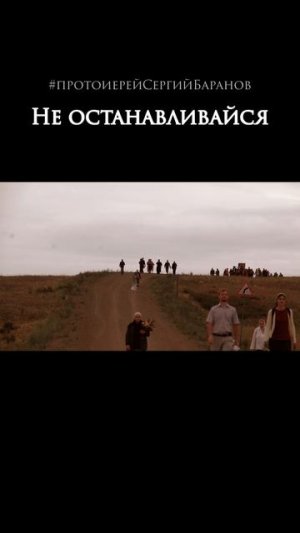 Не останавливайся