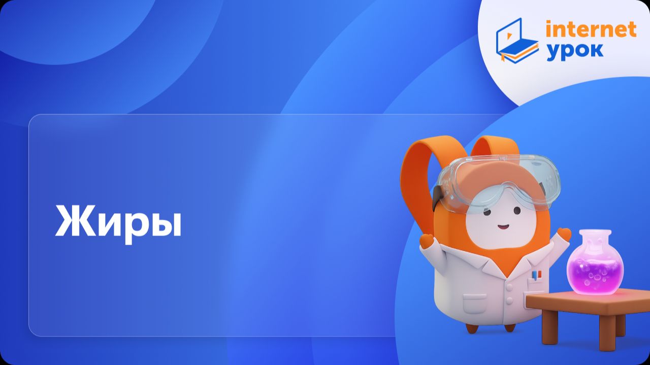 Химия 10 класс. Жиры смотреть онлайн