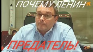 ПОЧЕМУ ЛЕНИНА НАЗЫВАЮТ ПРЕДАТЕЛЕМ? - ОТВЕТ ОТ ФЁДОРОВА Е. А.