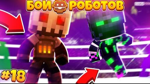 Битвы Роботов в Майнкрафте #18 || Новый Робот Буря Поставили Процессор Дарри! смотреть онлайн
