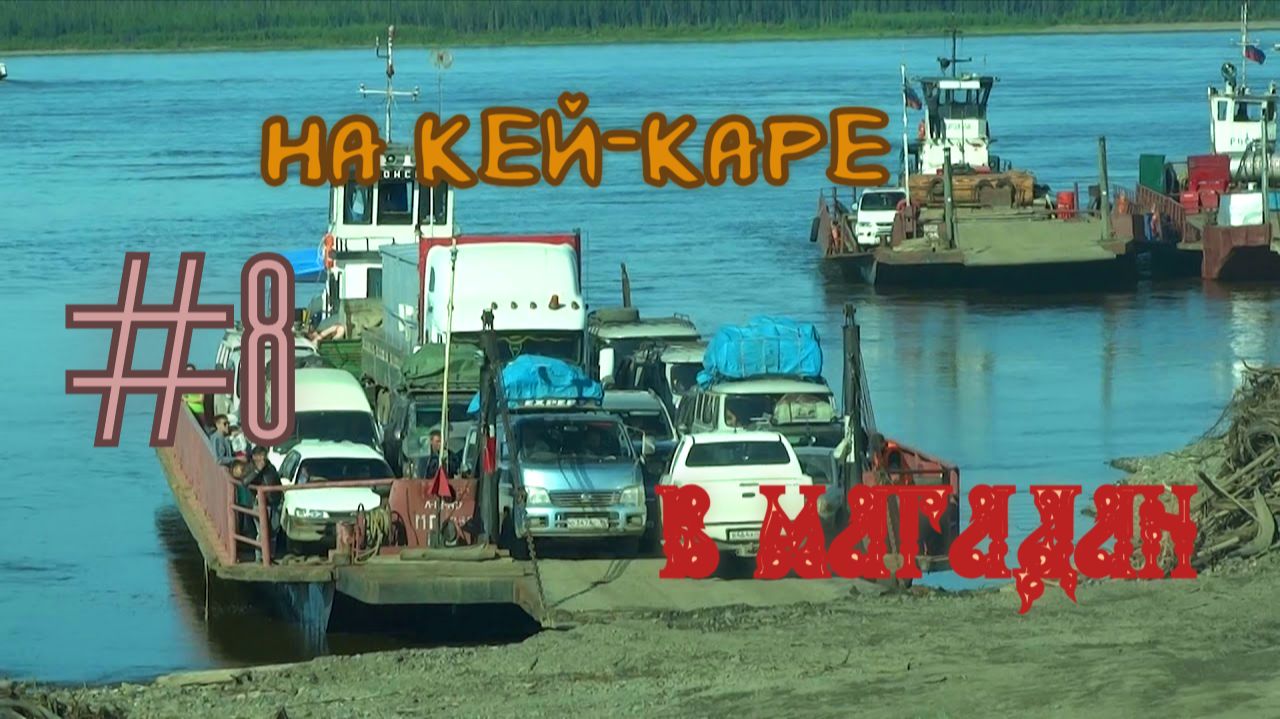 #8 Якутия. Томмот. Переправа через Лену. смотреть онлайн