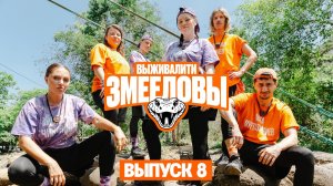 Выживалити. Змееловы, 1 сезон, 8 выпуск