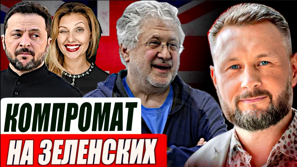 КОМПРОМАТ КОЛОМОЙСКОГО ПРОТИВ ЗЕЛЕНСКОГО смотреть онлайн