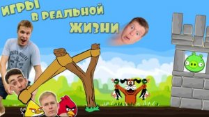МОБИЛЬНЫЕ ИГРЫ В РЕАЛЬНОЙ ЖИЗНИ! _ЧЕЛЛЕНДЖ_
