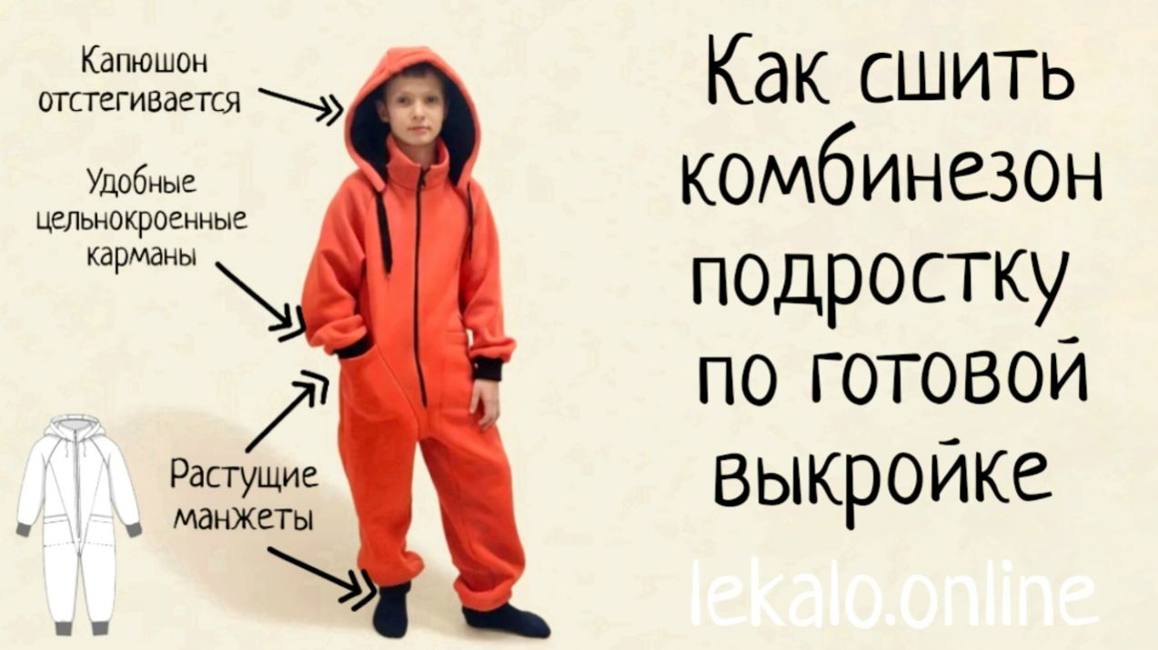 Как сшить комбинезон для подростка по готовой выкройке смотреть онлайн