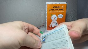 Урок № 12. Диммер. Конструктор: "Юный электроник"