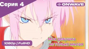 Моя девушка не только милая - 4 Серия  [OnWave]