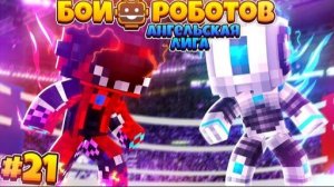 Битвы Роботов в Майнкрафте #21 || Ангельская Лига и Бои 2х2! Тёмная Версия Билли! КТО Такой ????