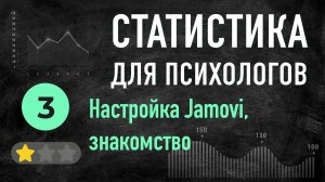 УРОК 03 работа в Jamovi