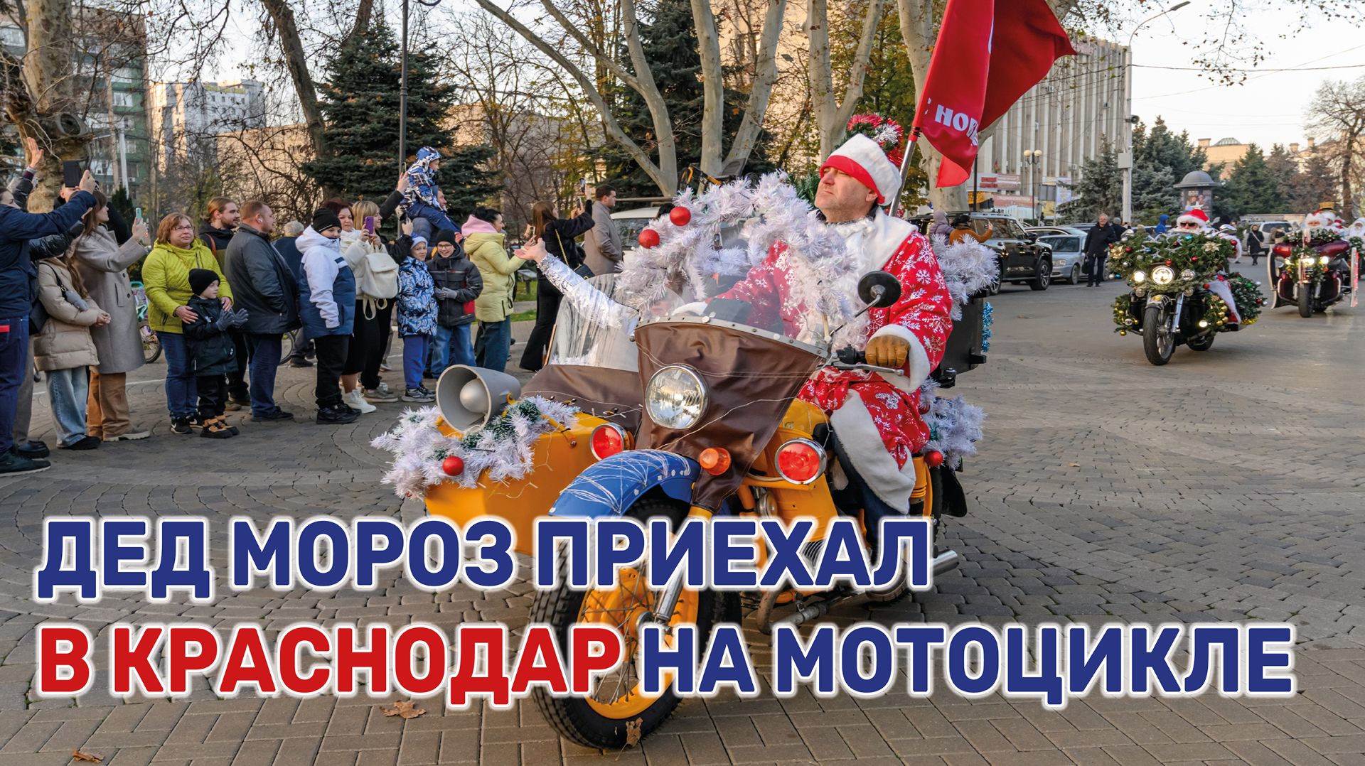 В кубанской столице провели мотопробег Дедов Морозов и Снегурочек смотреть онлайн