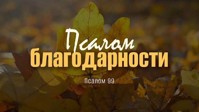 Псалом благодарности | Пс. 99 || Андрей Резуненко смотреть онлайн